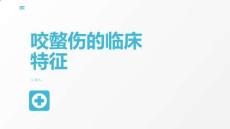 咬螫伤的临床特征
