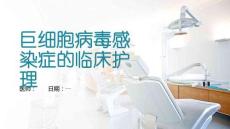 巨细胞病毒感染症的临床护理
