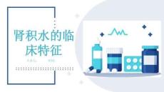 肾积水的临床特征