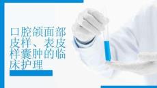 口腔颌面部皮样、表皮样囊肿的临床护理