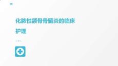 化脓性颌骨骨髓炎的临床护理