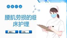腰肌劳损的临床护理