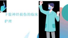 下肢神经损伤的临床护理