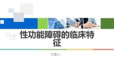 性功能障碍的临床特征