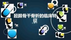 胫腓骨干骨折的临床特征