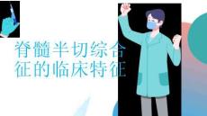 脊髓半切综合征的临床特征