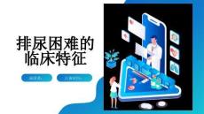 排尿困难的临床特征