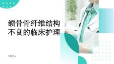 颌骨骨纤维结构不良的临床护理