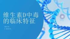 维生素D中毒的临床特征