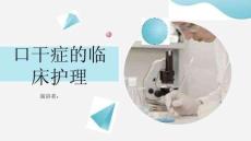 口干症的临床护理