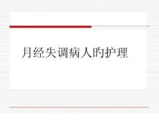 月经失调病人的护理