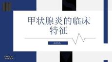 甲状腺炎的临床特征