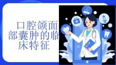 口腔颌面部囊肿的临床特征