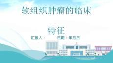 软组织肿瘤的临床特征
