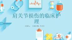 肩关节损伤的临床护理