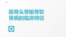 股骨头骨骺骨软骨病的临床特征