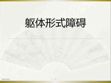躯体形式障碍及分离障碍