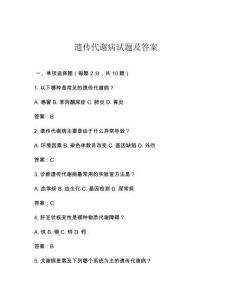 遗传代谢病试题及答案