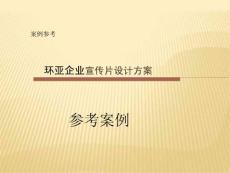【企業(yè)宣傳片文案、專題片】環(huán)亞企業(yè)宣傳片設計方案