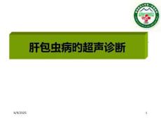 肝包虫病的超声诊疗