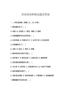 常见体表肿瘤试题及答案