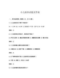 小儿湿疹试题及答案