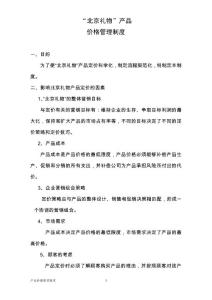 產品價格管理制度