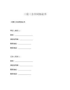 三房三方合同协议书
