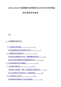 2025-2030中国喜糖市场销售状况分析与未来前景盈利性调研研究报告
