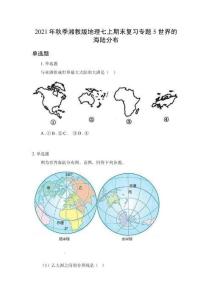 2021年秋季湘教版地理七上期末復習專題5 世界的海陸分布