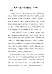 中国大动脉炎诊疗指南（2023）