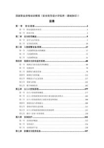 國家職業(yè)資格培訓(xùn)教程《安全防范設(shè)計(jì)評估師(基礎(chǔ)知識)》-章七第