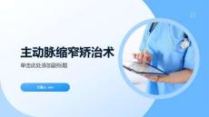 主动脉缩窄矫治术