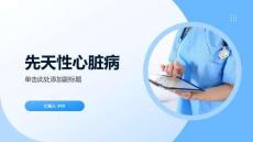 先天性心脏病