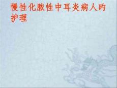 化脓性中耳炎培训课件