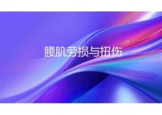 腰肌劳损与扭伤2025