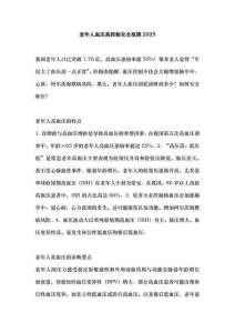 老年人血压高控制安全范围2025