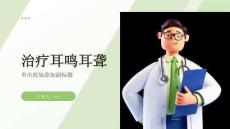 治疗耳鸣耳聋
