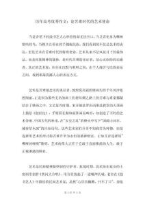 歷年高考優(yōu)秀作文：論苦難時(shí)代的藝術(shù)使命