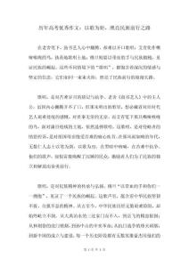歷年高考優(yōu)秀作文：以歌為炬，照亮民族前行之路