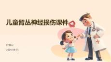 儿童臂丛神经损伤课件