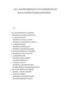 2025-2030咽后脓肿的治疗行业市场现状供需分析及重点企业投资评估规划分析研究报告