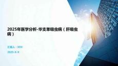2025年医学分析-华支睾吸虫病（肝吸虫病）