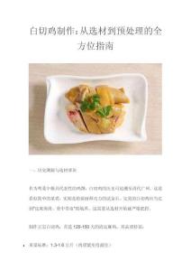 白切雞制作：從選材到預處理的全方位指南
