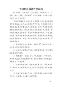 2025節(jié)約用水倡議書100字模板｜通用版_22篇