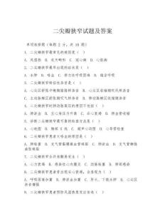 二尖瓣狭窄试题及答案