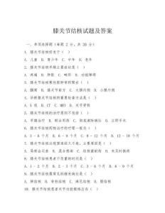 膝关节结核试题及答案