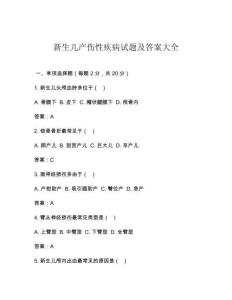 新生儿产伤性疾病试题及答案大全