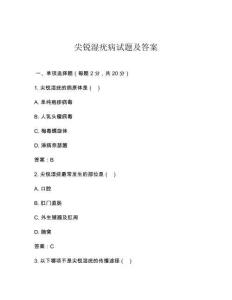尖锐湿疣病试题及答案