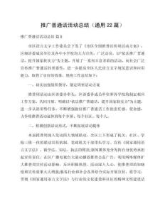 推廣普通話活動總結(jié)（通用22篇）